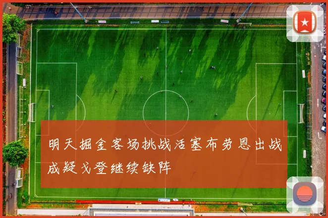 明天掘金客场挑战活塞布劳恩出战成疑戈登继续缺阵