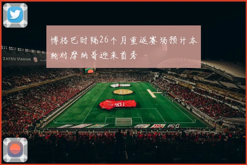 博格巴时隔26个月重返赛场预计本轮对摩纳哥迎来首秀