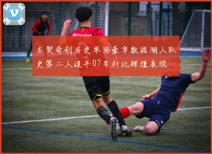 东契奇创历史单场豪华数据湖人队史第二人追平07年科比辉煌表现