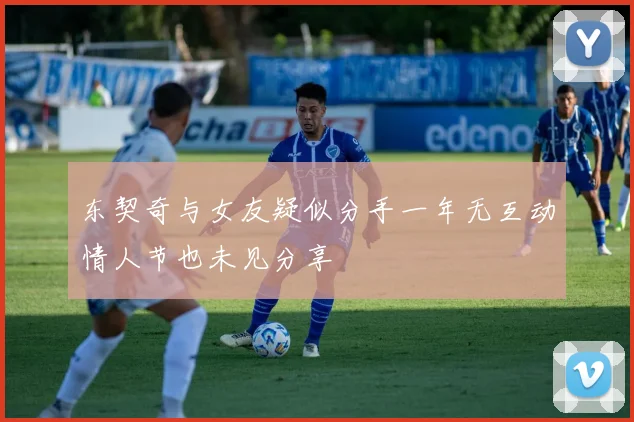 东契奇与女友疑似分手一年无互动情人节也未见分享