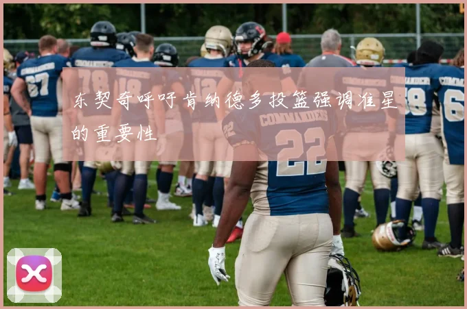 东契奇呼吁肯纳德多投篮强调准星的重要性