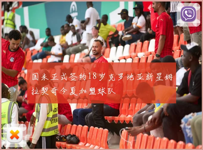 国米正式签约18岁克罗地亚新星姆拉契奇今夏加盟球队