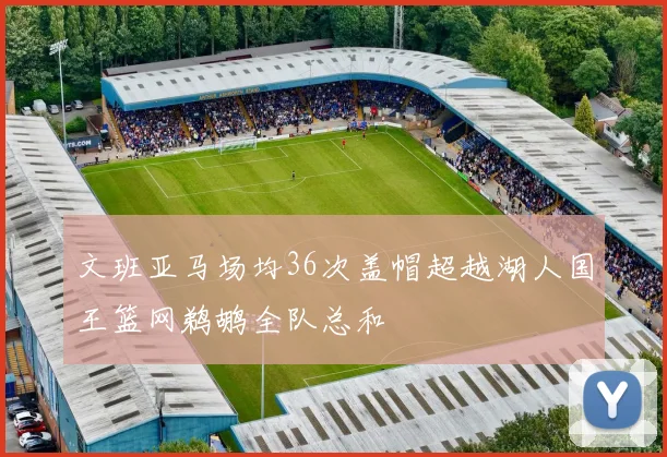 文班亚马场均36次盖帽超越湖人国王篮网鹈鹕全队总和
