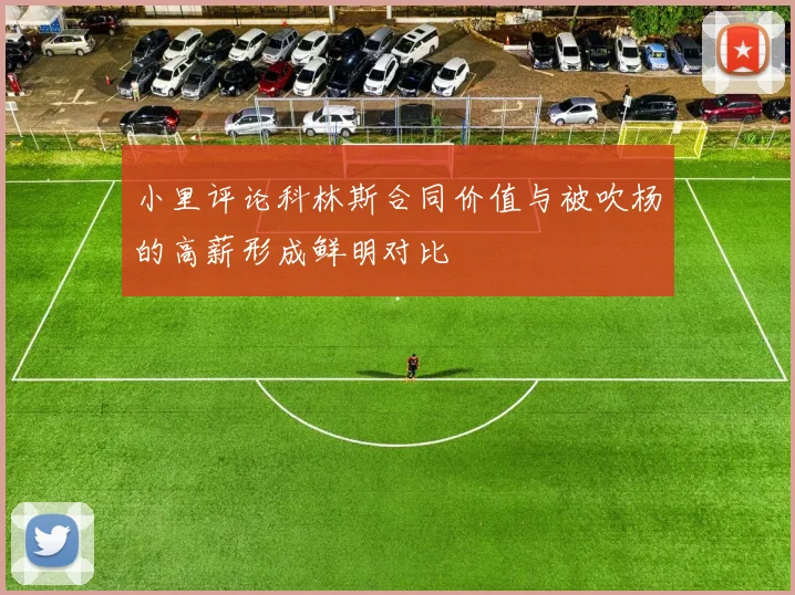 小里评论科林斯合同价值与被吹杨的高薪形成鲜明对比