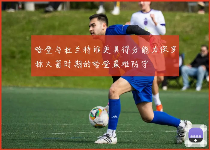 哈登与杜兰特谁更具得分能力保罗称火箭时期的哈登最难防守