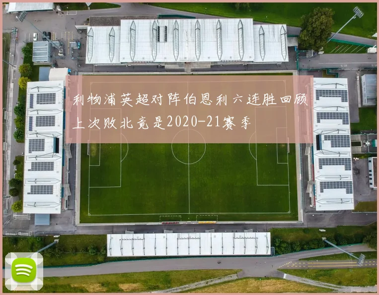 利物浦英超对阵伯恩利六连胜回顾上次败北竟是2020-21赛季