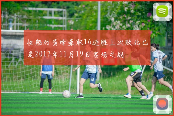 快船对黄蜂豪取16连胜上次败北已是2017年11月19日客场之战