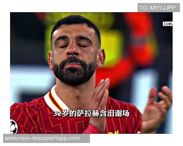 萨拉赫重返赛场展现拼搏精神赛后谢场似有告别之意